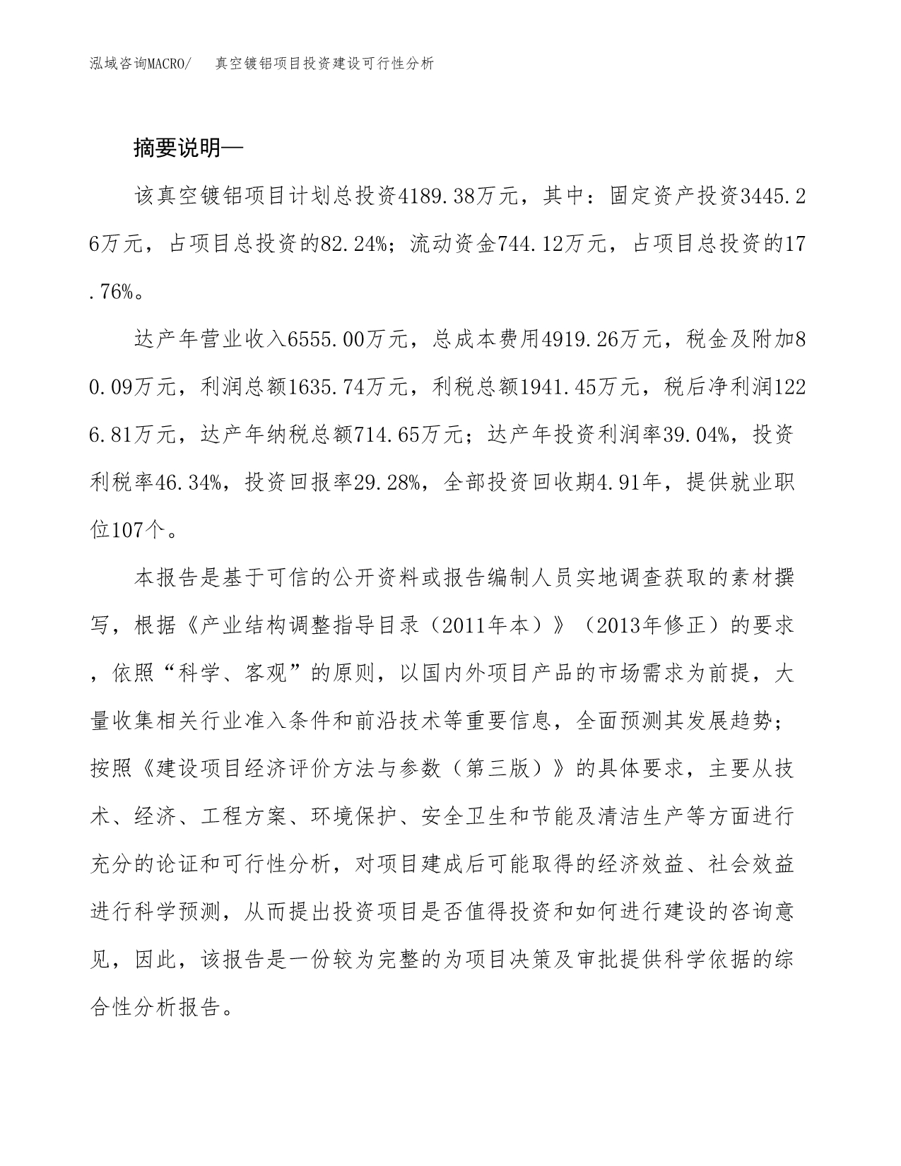 真空镀铝项目投资建设可行性分析.docx_第2页