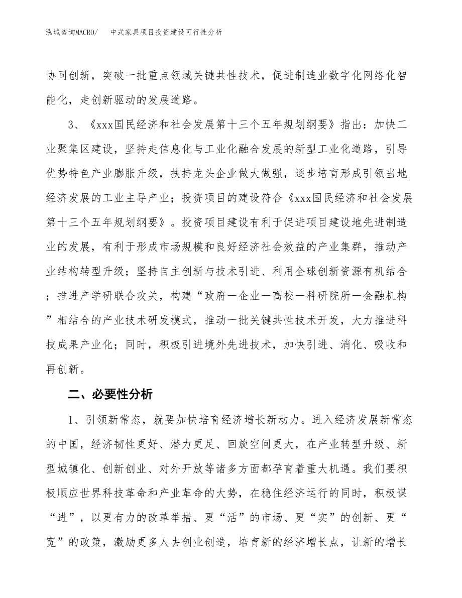 中式家具项目投资建设可行性分析.docx_第5页