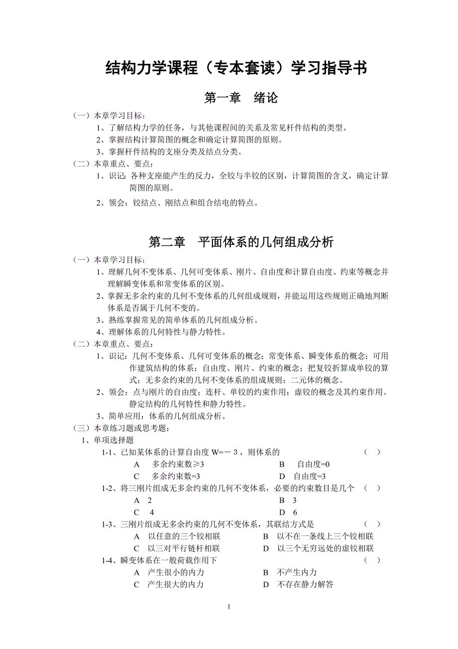 结构力学课程(专本套读)指导书讲解_第1页