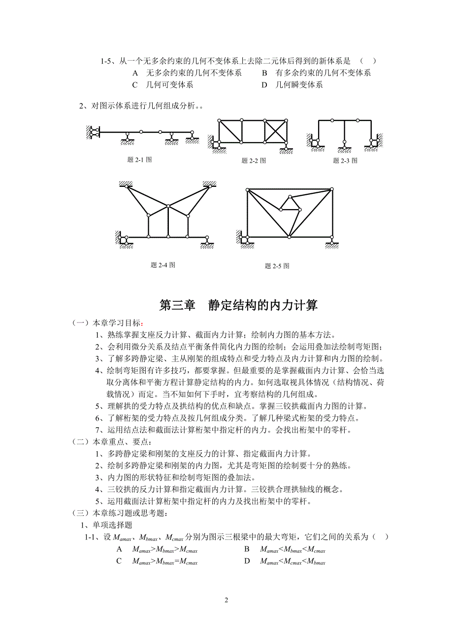 结构力学课程(专本套读)指导书讲解_第2页