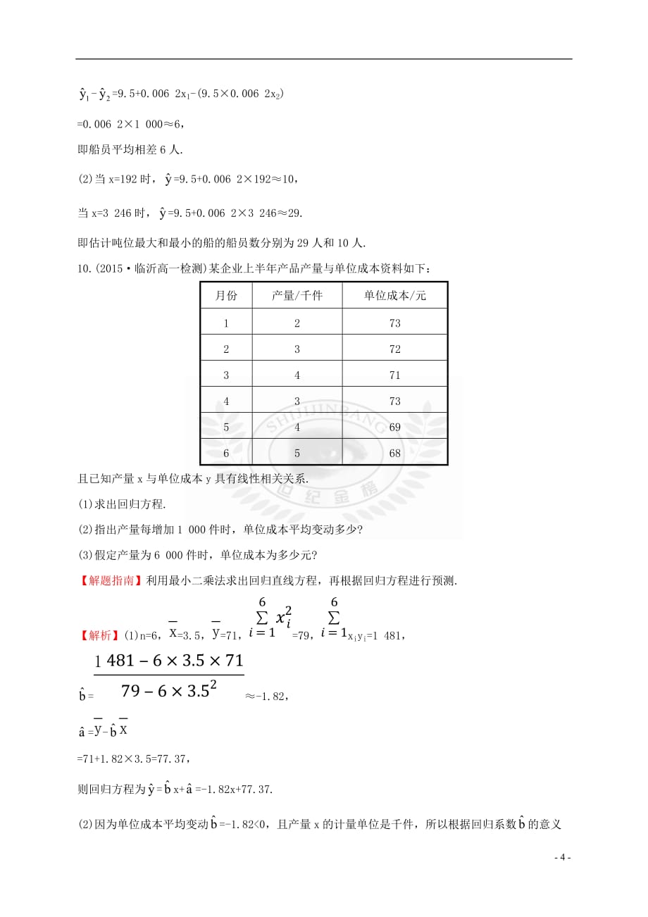 高中数学 第二章 统计 2.3.1 变量之间的相关关系 第二章 统计 2.3.2 两个变量的线性相关课时提升作业 新人教A版必修3_第4页