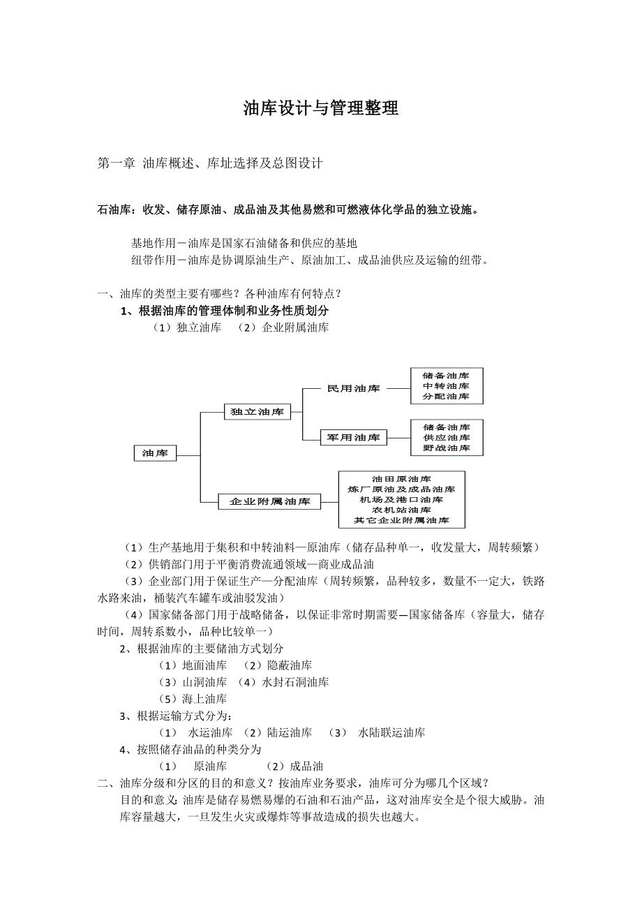 油库设计与管理整理(西南石油大学)(精)_第1页