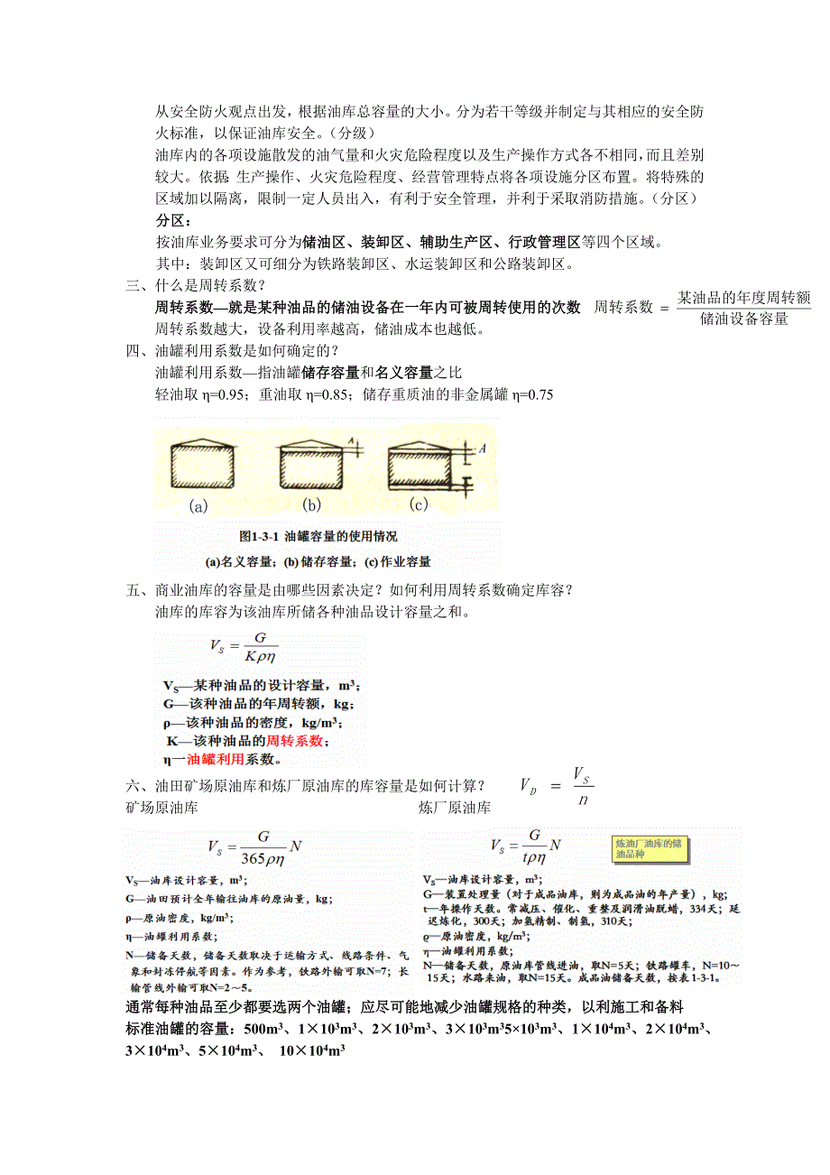 油库设计与管理整理(西南石油大学)(精)_第2页