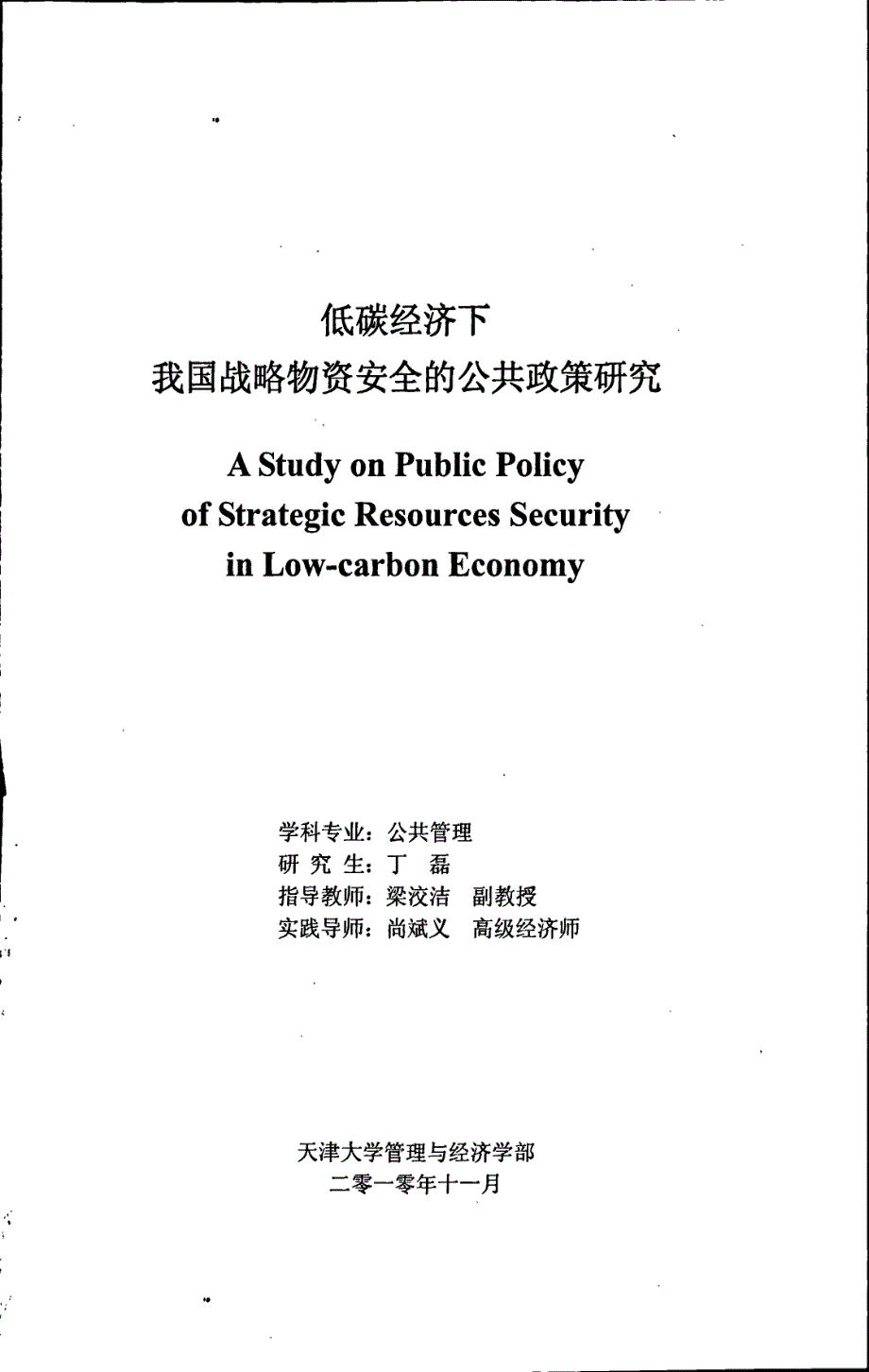 低碳经济下我国战略物资安全的公共政策研究_第1页