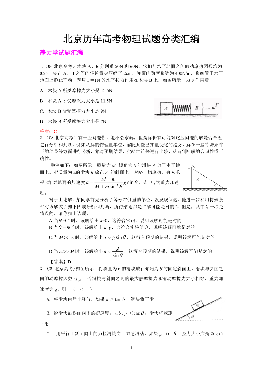 北京历年高考物理试题分类汇编_第1页