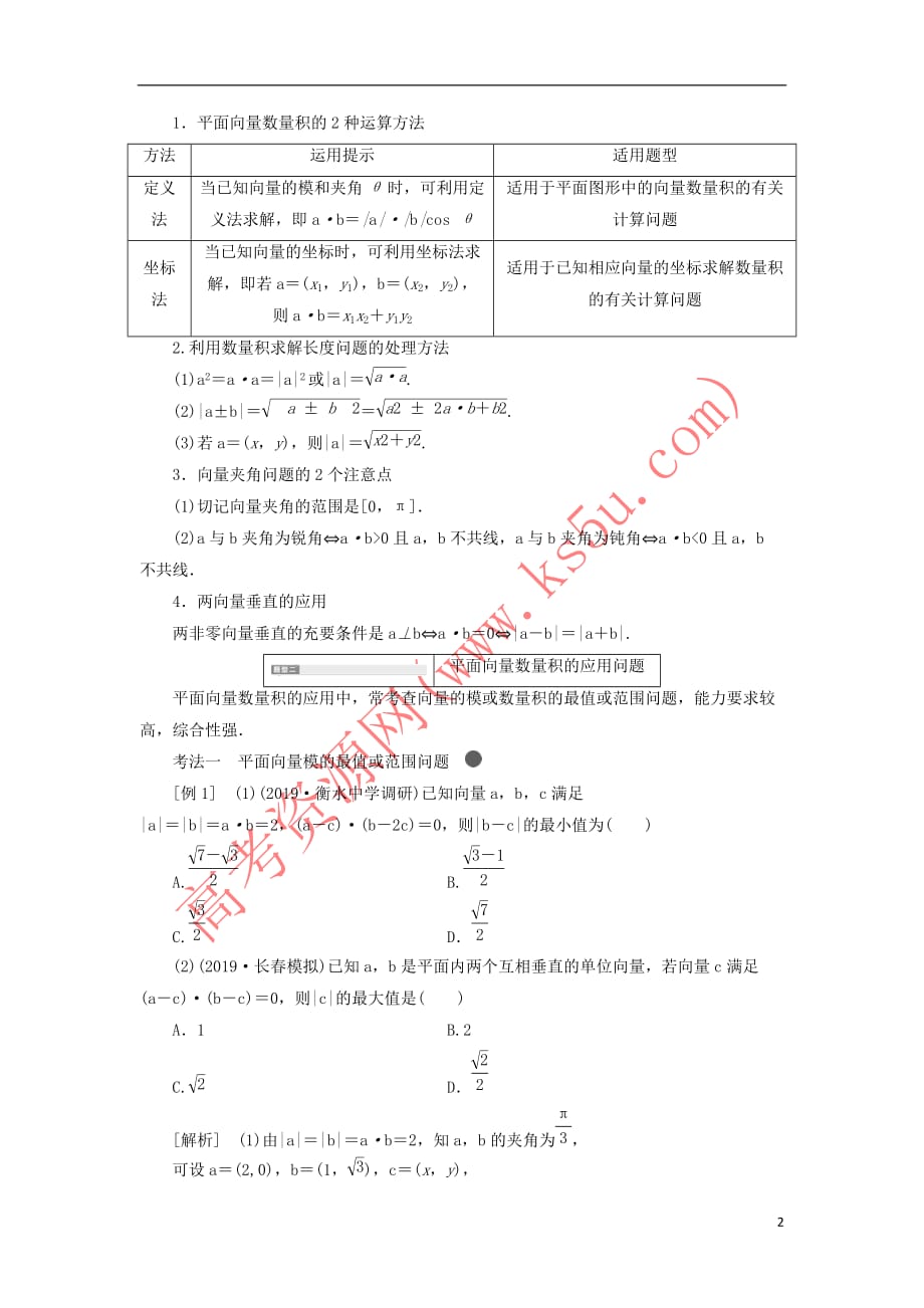 （新课改省份专用）2020版高考数学一轮复习 第五章 平面向量、复数 第三节 平面向量的数量积及其应用（第2课时）系统题型——平面向量的数量积及应用讲义（含解析）_第2页