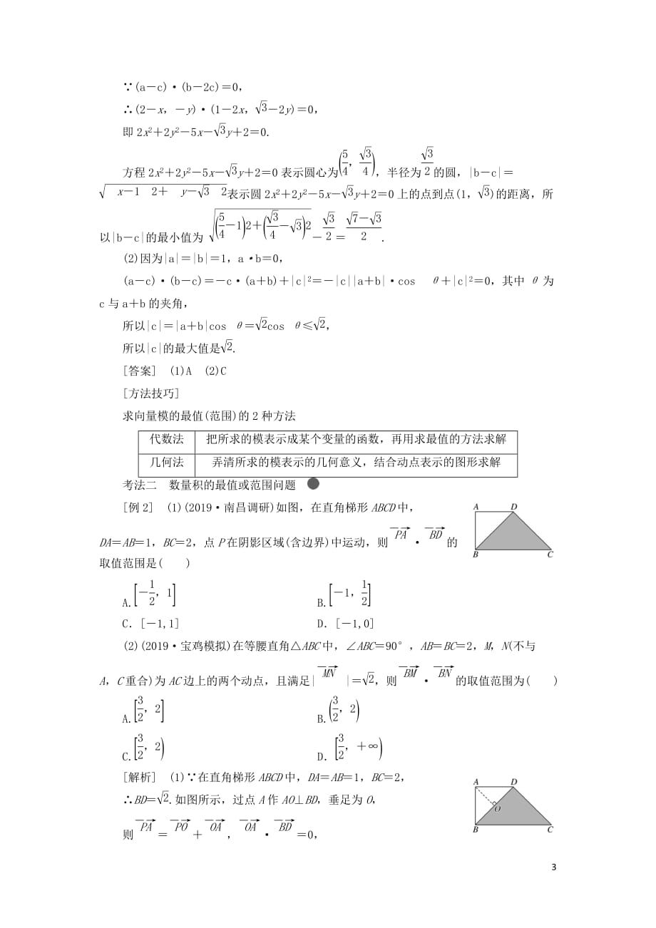 （新课改省份专用）2020版高考数学一轮复习 第五章 平面向量、复数 第三节 平面向量的数量积及其应用（第2课时）系统题型——平面向量的数量积及应用讲义（含解析）_第3页