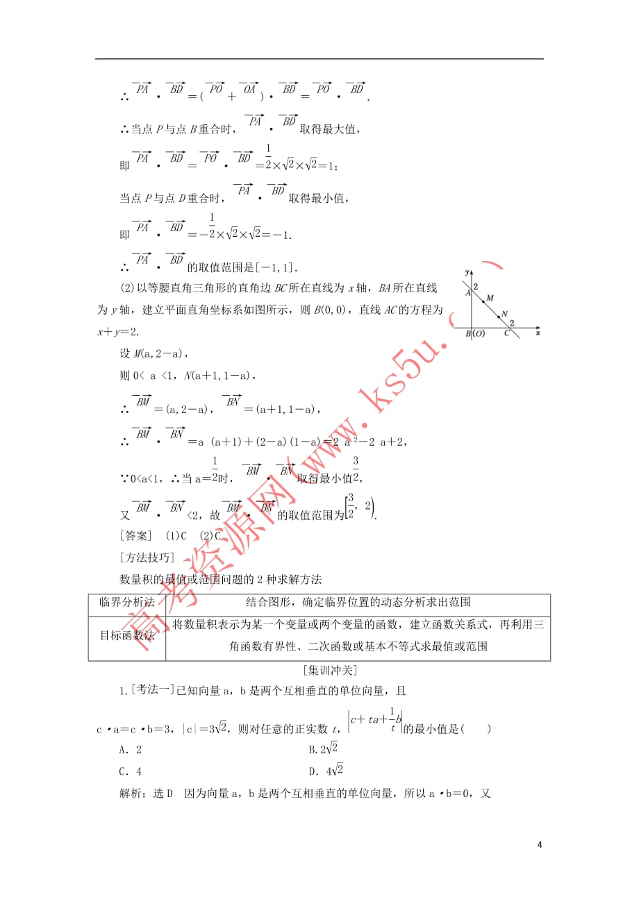 （新课改省份专用）2020版高考数学一轮复习 第五章 平面向量、复数 第三节 平面向量的数量积及其应用（第2课时）系统题型——平面向量的数量积及应用讲义（含解析）_第4页