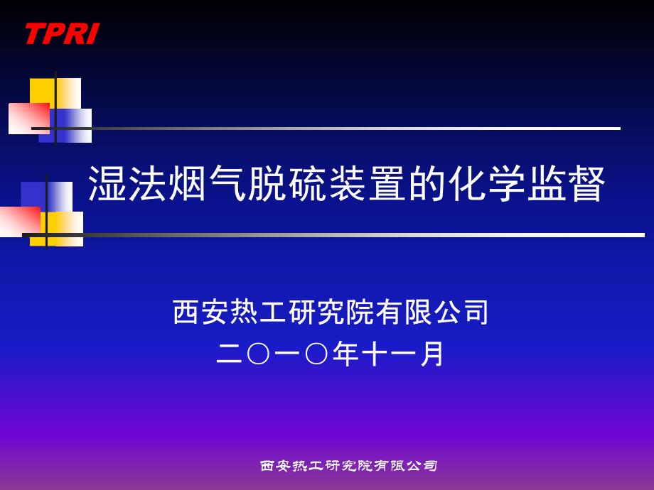 湿法烟气脱硫装置化学监督._第1页