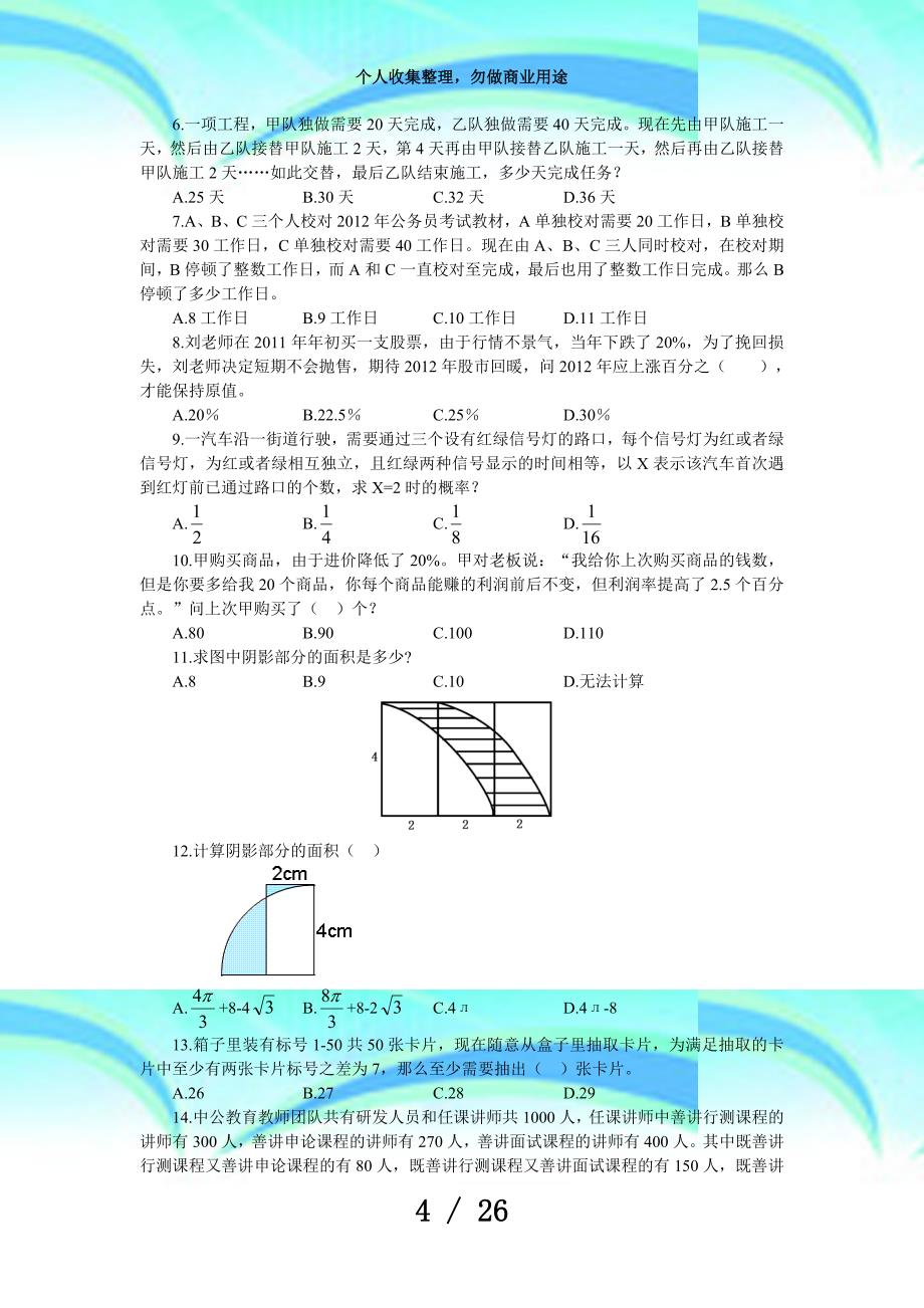 《行政职业能力考试》试题_第4页