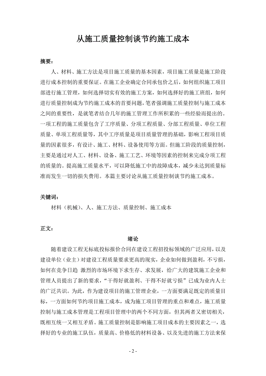 论文-从施工质量控制谈节约施工成本剖析_第2页