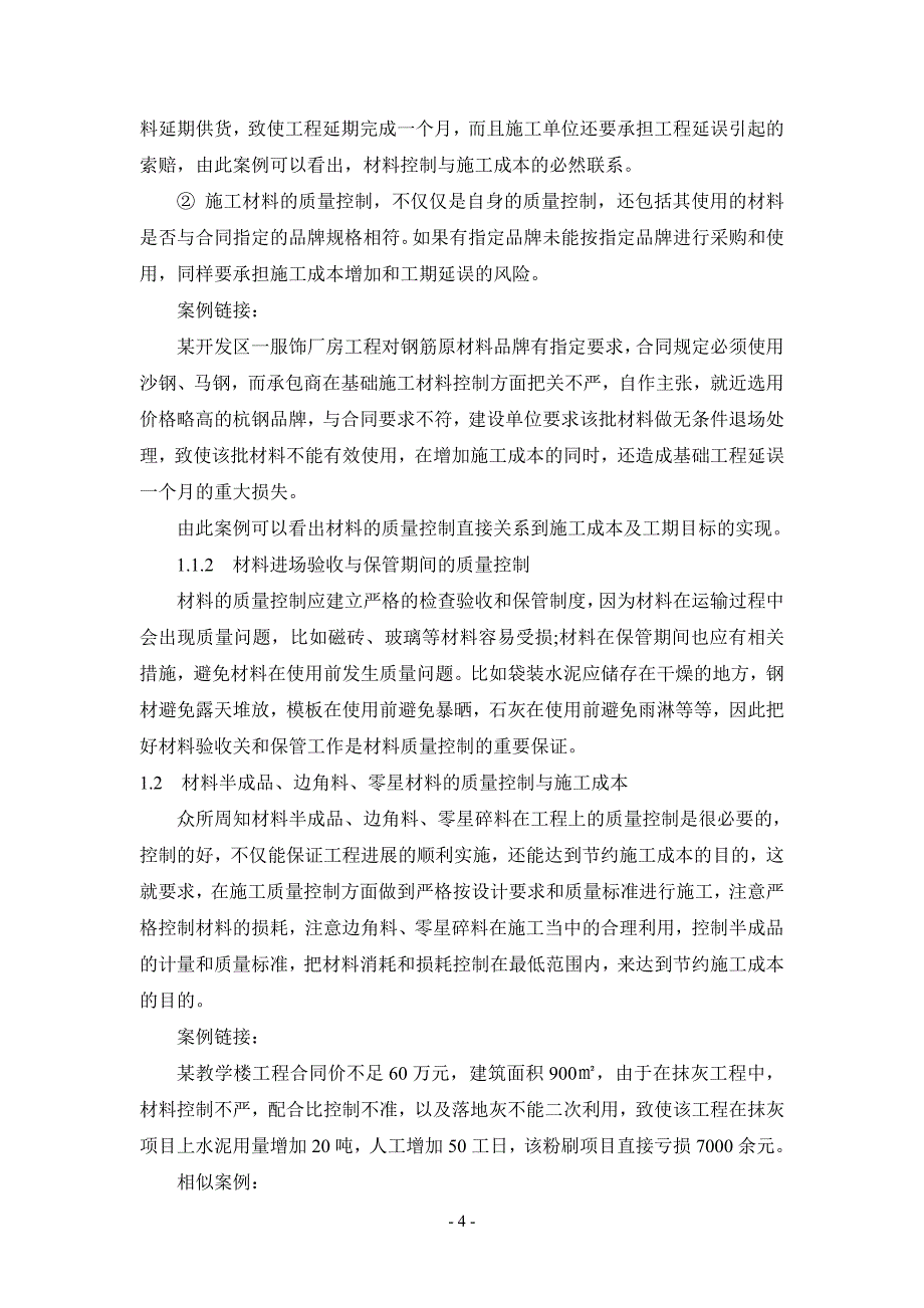 论文-从施工质量控制谈节约施工成本剖析_第4页