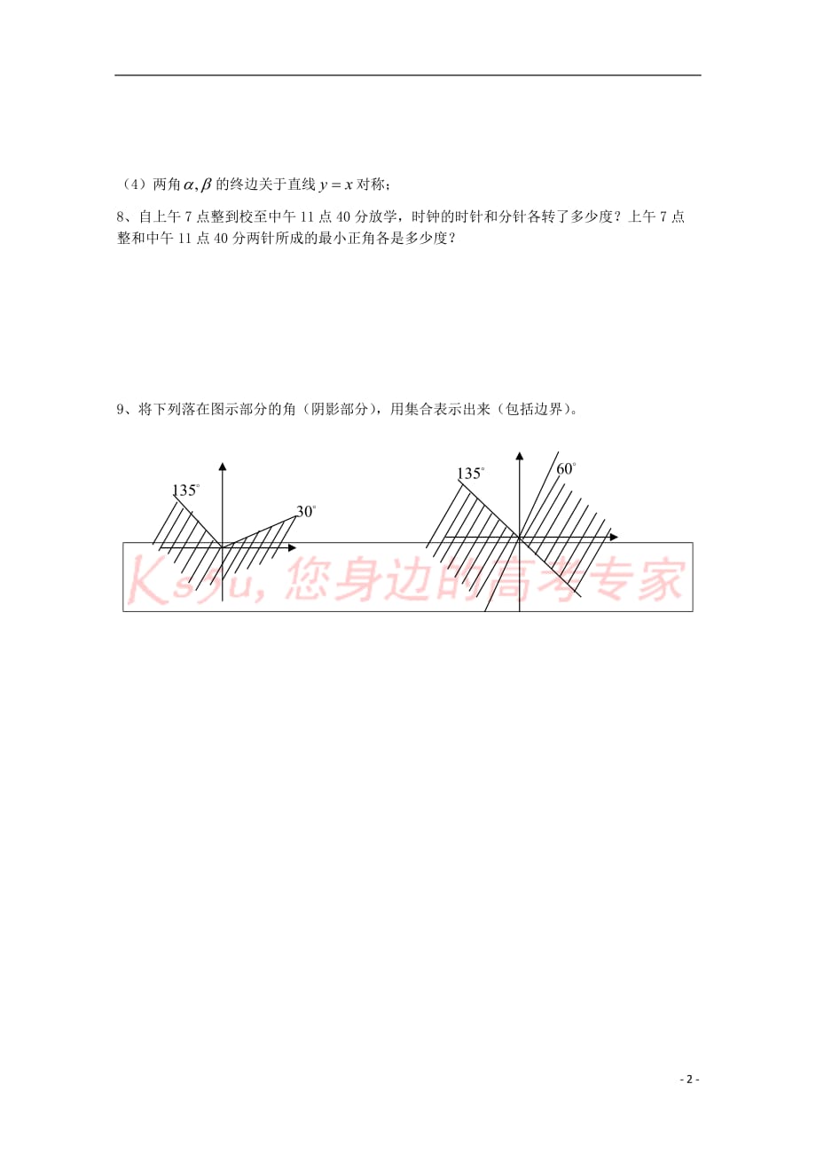 高中数学 第一章 三角函数 1.1 任意角和弧度制习题 新人教A版必修4_第2页