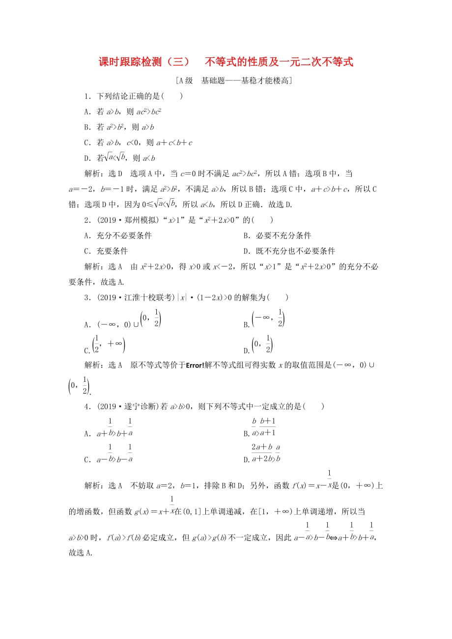 （新课改省份专用版）2020高考数学一轮复习 1.3 不等式的性质及一元二次不等式检测_第1页