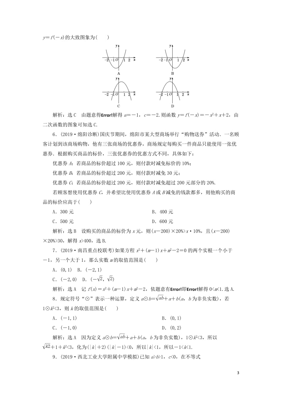 （新课改省份专用版）2020高考数学一轮复习 1.3 不等式的性质及一元二次不等式检测_第3页