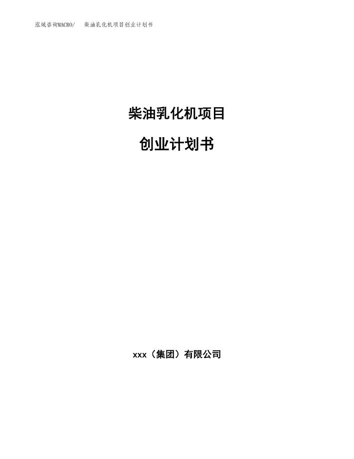 柴油乳化机项目创业计划书(参考模板).docx