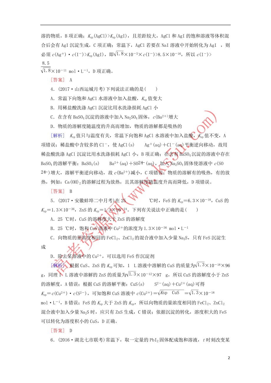 （新课标）2018年高三化学总复习 课时跟踪训练28 第八章 8.4 水溶液中的离子平衡 新人教版_第2页