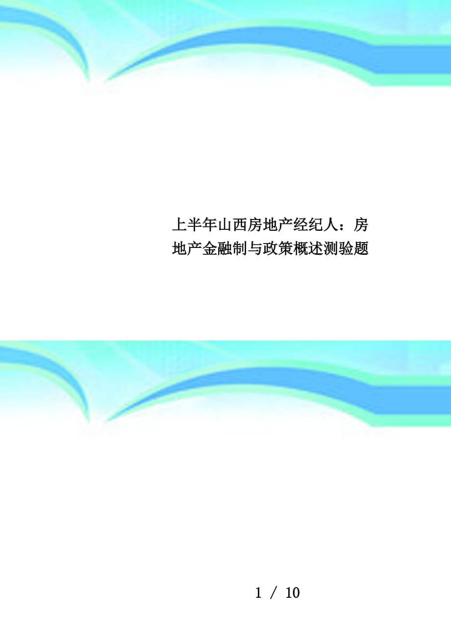 上半年山西房地产经纪人：房地产金融制与政策概述测验题_第1页