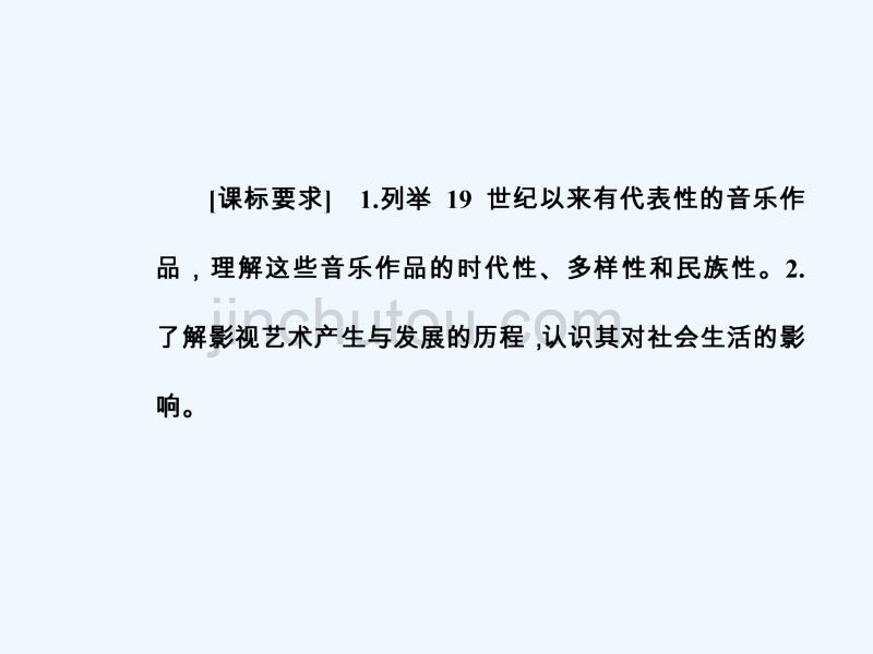 2017-2018学年高中历史 第八单元 19世纪以来的世界文学艺术 第24课音乐与影视艺术 新人教版必修3_第3页