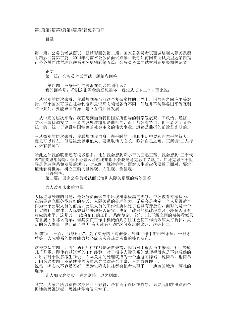 公务员考试面试一题精彩 回答.docx_第1页