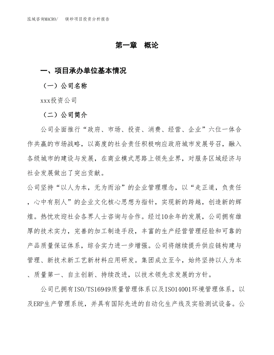 镁砂项目投资分析报告（总投资6000万元）（23亩）_第2页