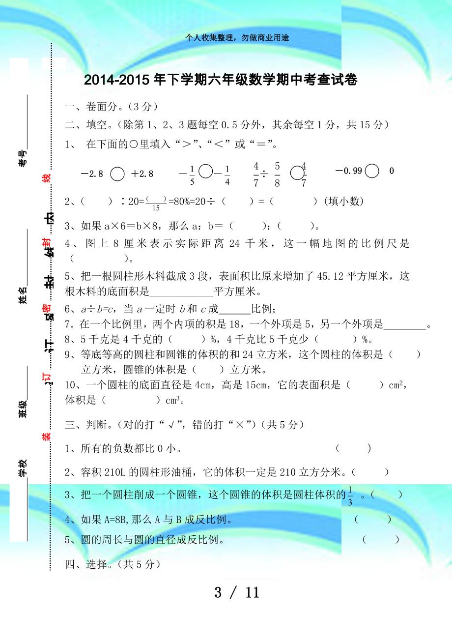 下学期六年级数学期中考试及答案_第3页