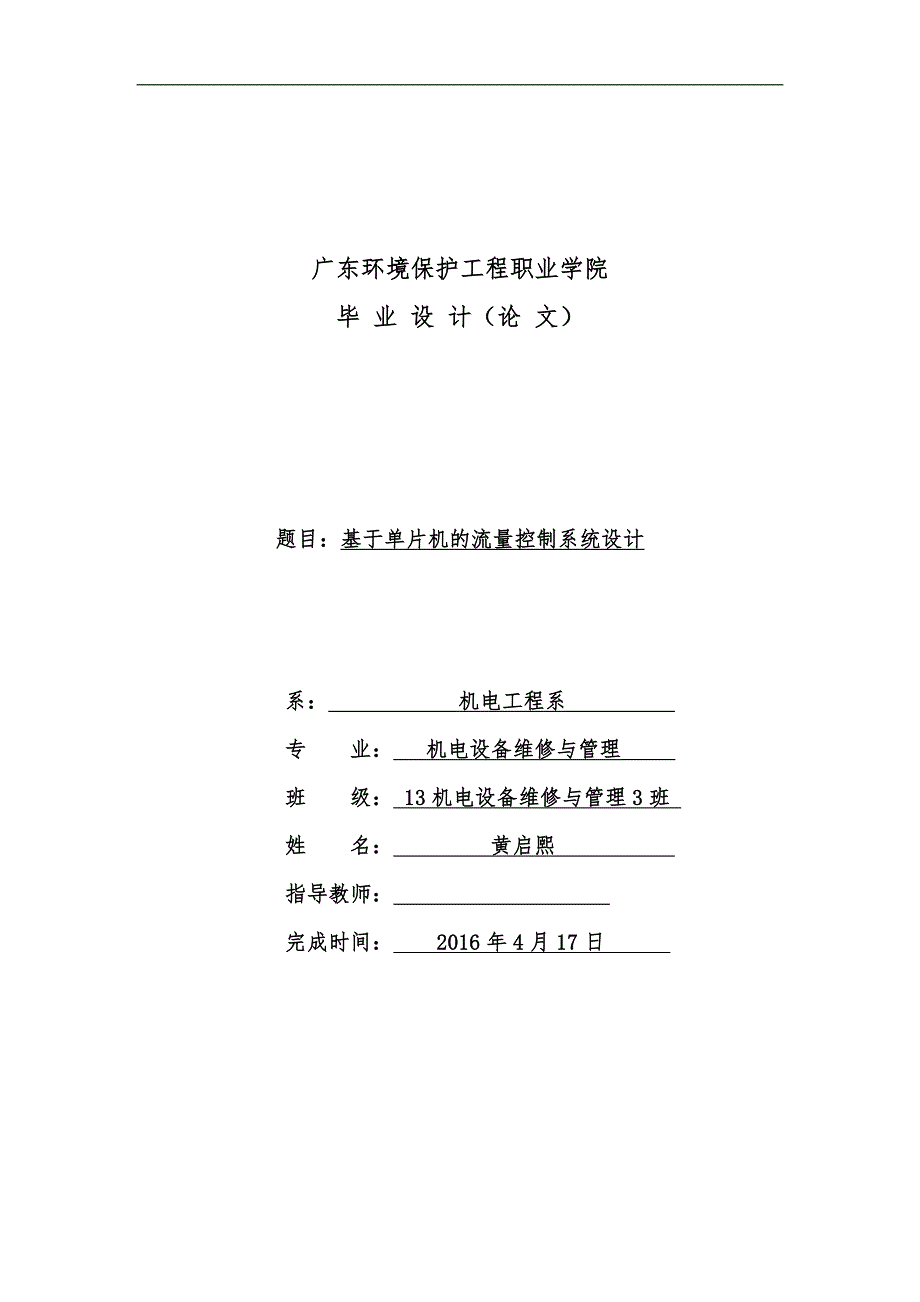 基于单片机的流量控制系统设计—._第1页