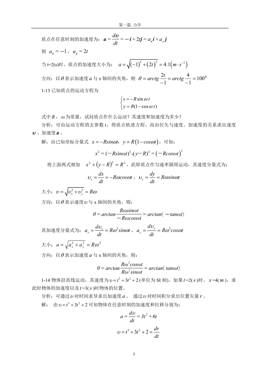 大学物理 力学部分习题解答_第3页