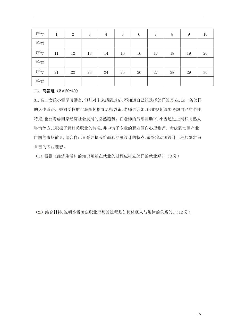 陕西省咸阳百灵中学2016-2017学年高二政治下学期第二次月考试题(无答案)_第5页