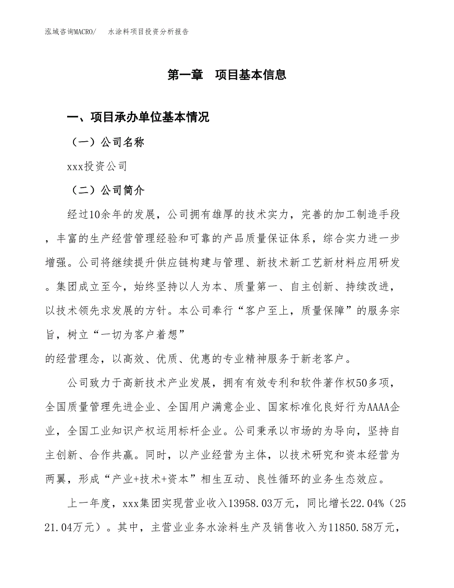 水涂料项目投资分析报告（总投资12000万元）（54亩）_第2页