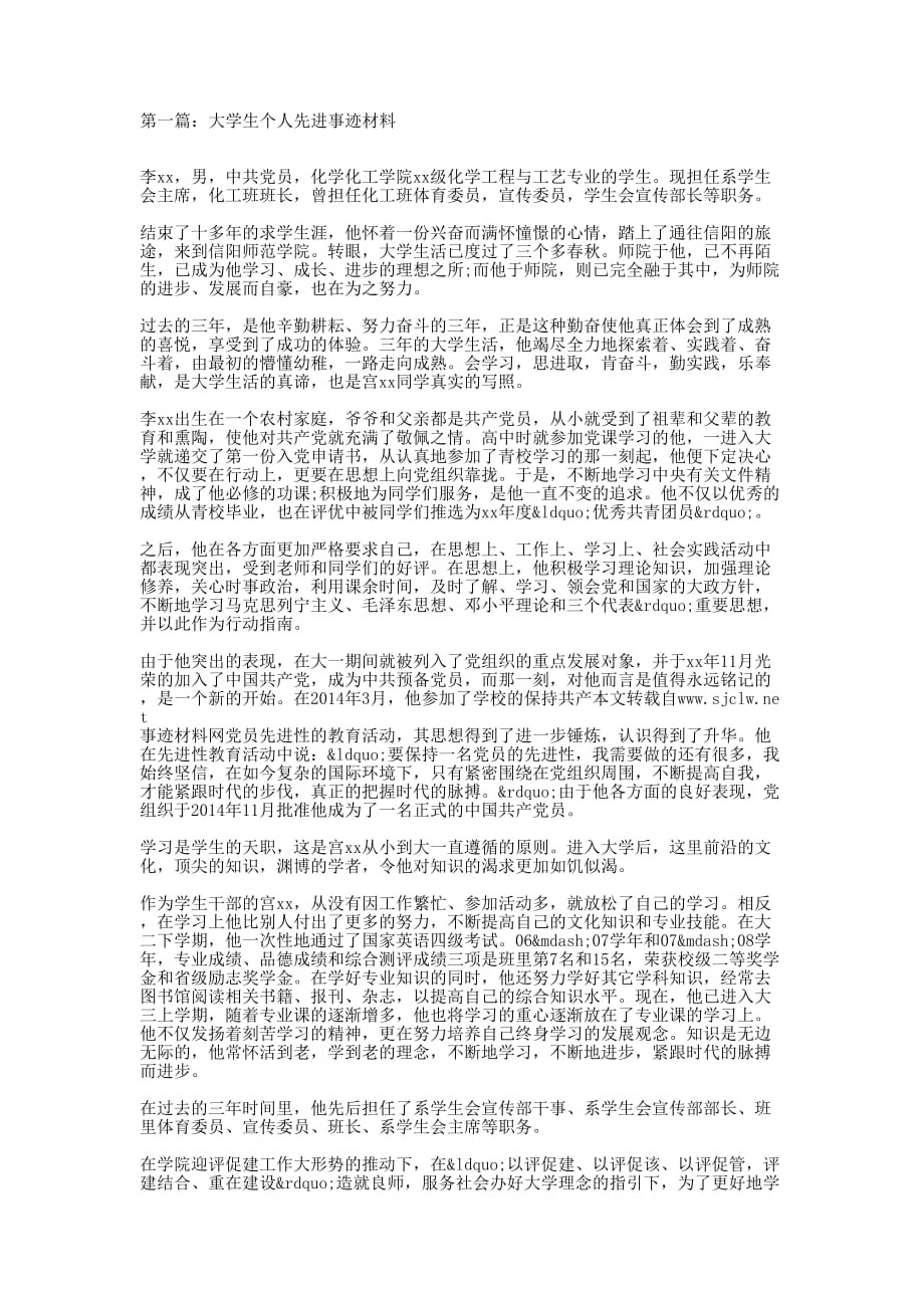 大学生个人先进事迹材料(精选多 篇).docx_第1页