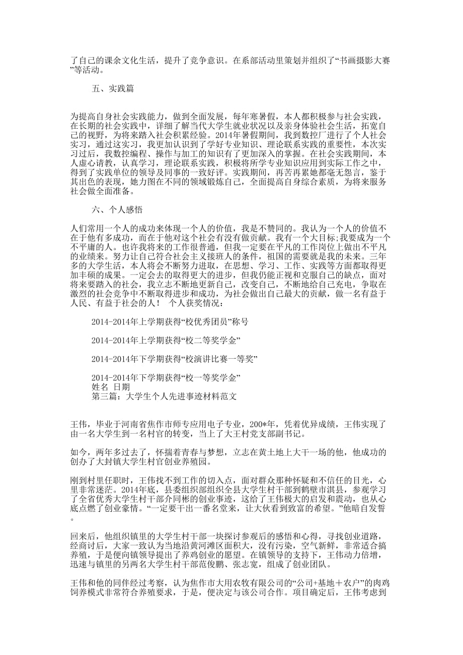 大学生个人先进事迹材料(精选多 篇).docx_第4页