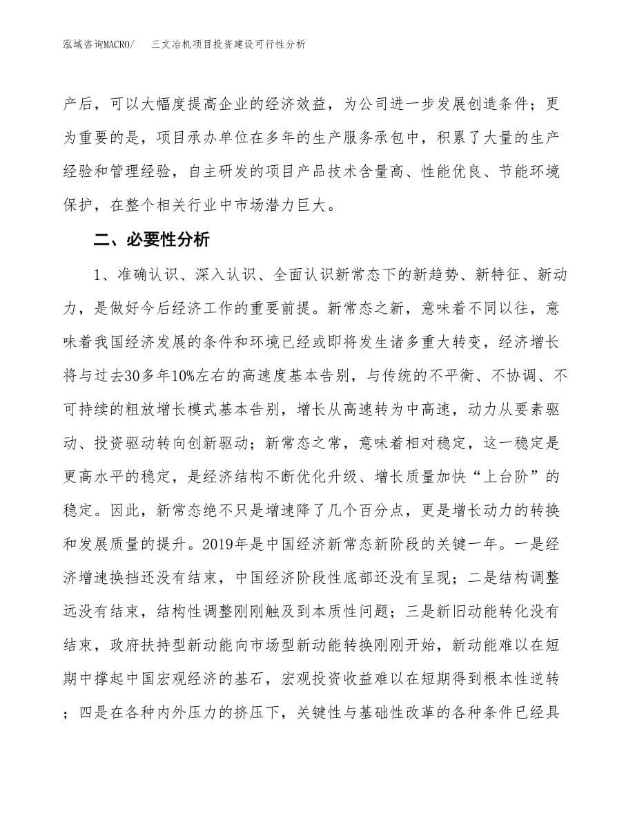 三文冶机项目投资建设可行性分析.docx_第5页