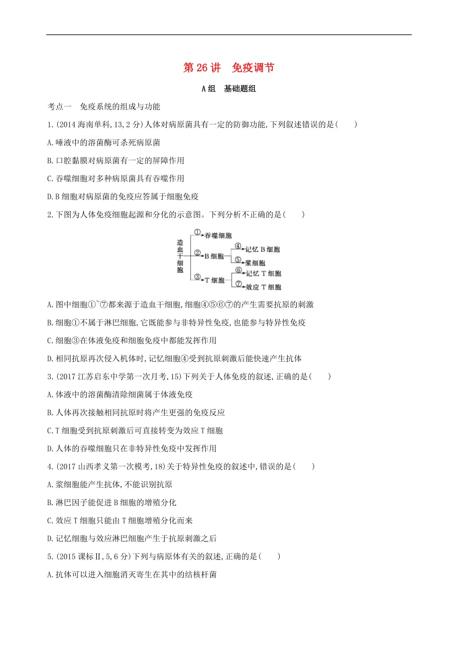 （新课标）2018高考生物一轮复习 稳态与环境 第8单元 生命活动的调节 第26讲 免疫调节夯基提能作业（必修3）_第1页