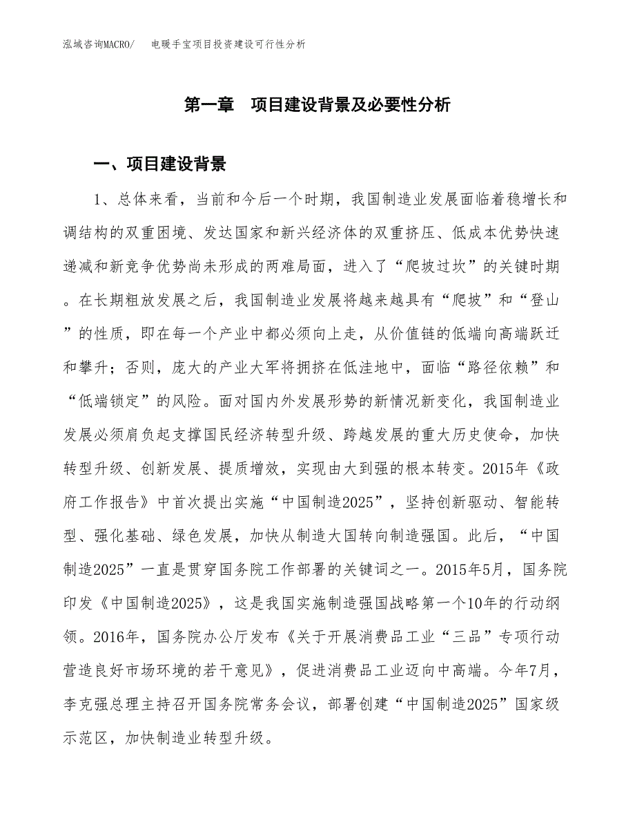 电暖手宝项目投资建设可行性分析.docx_第3页