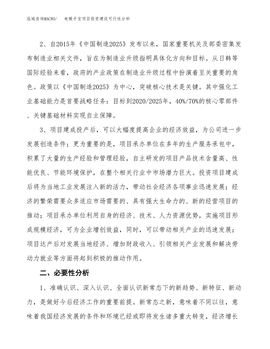 电暖手宝项目投资建设可行性分析.docx_第4页