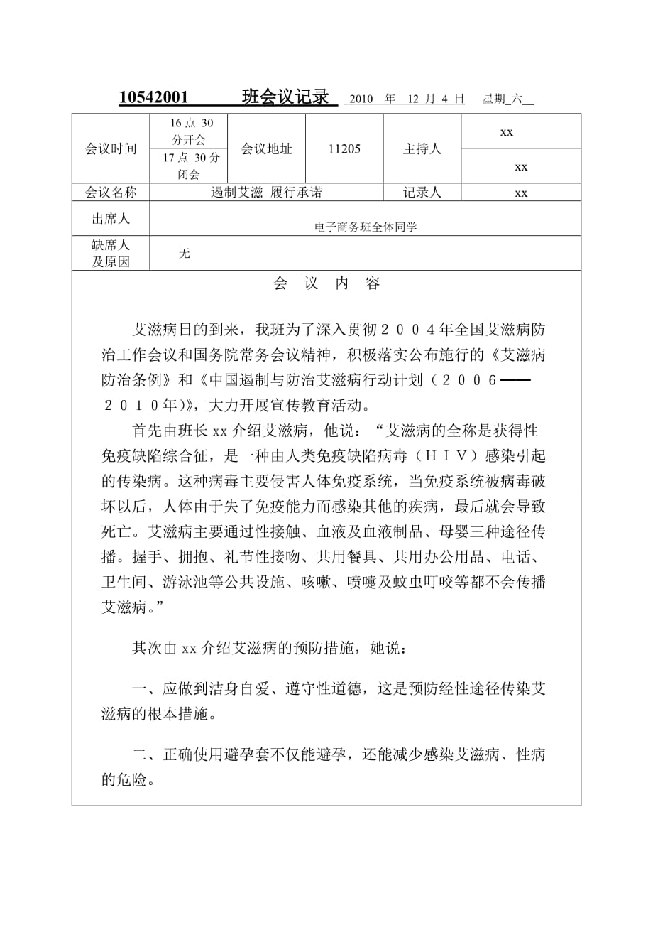 艾滋病预防主题班会记录资料_第1页