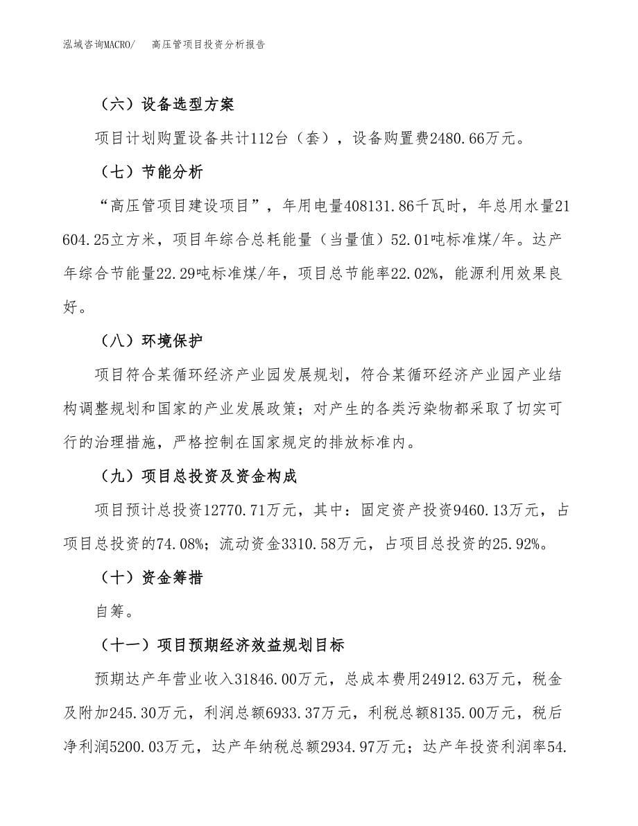 高压管项目投资分析报告（总投资13000万元）（49亩）_第5页