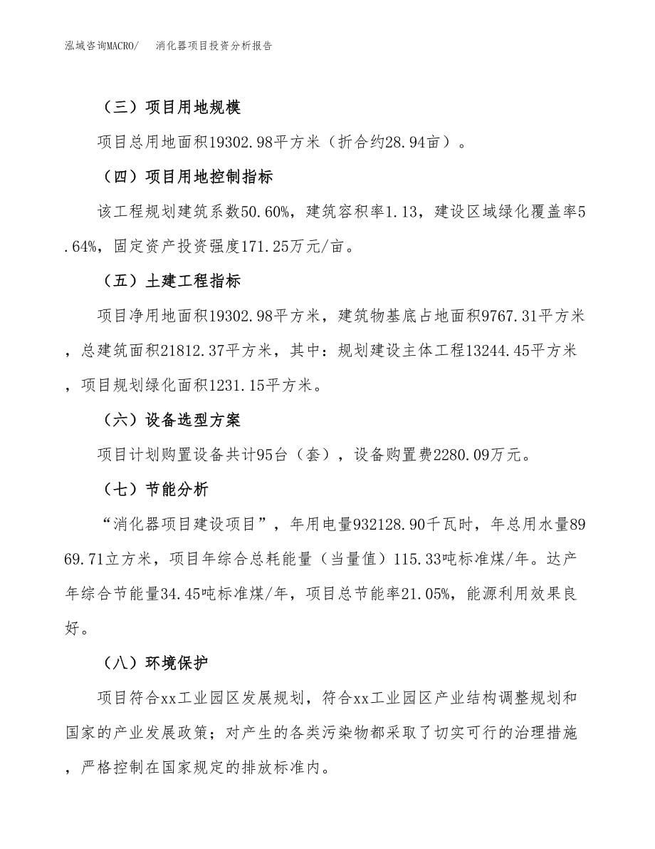 消化器项目投资分析报告（总投资7000万元）（29亩）_第5页