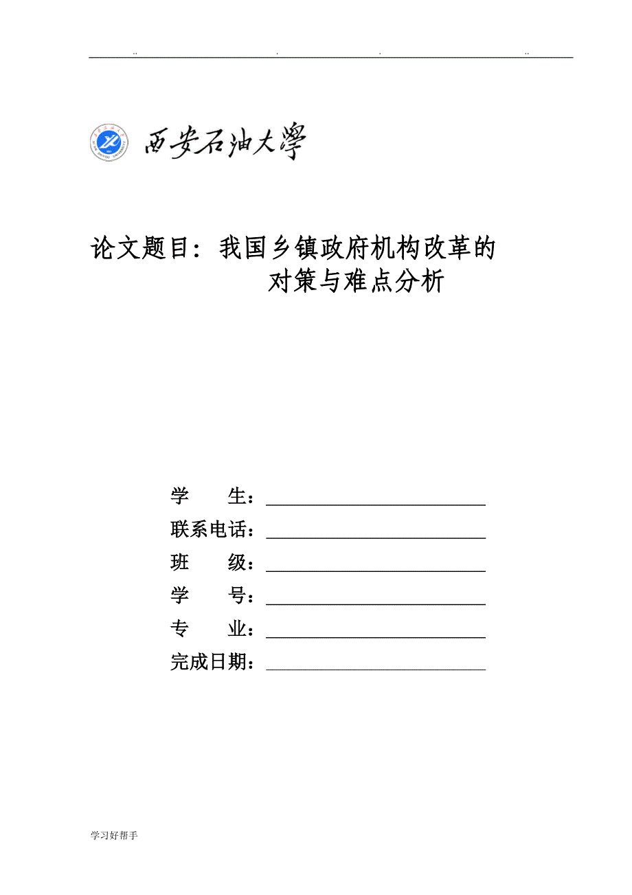 我国乡镇政府机构改革的难点与对策分析报告_第1页