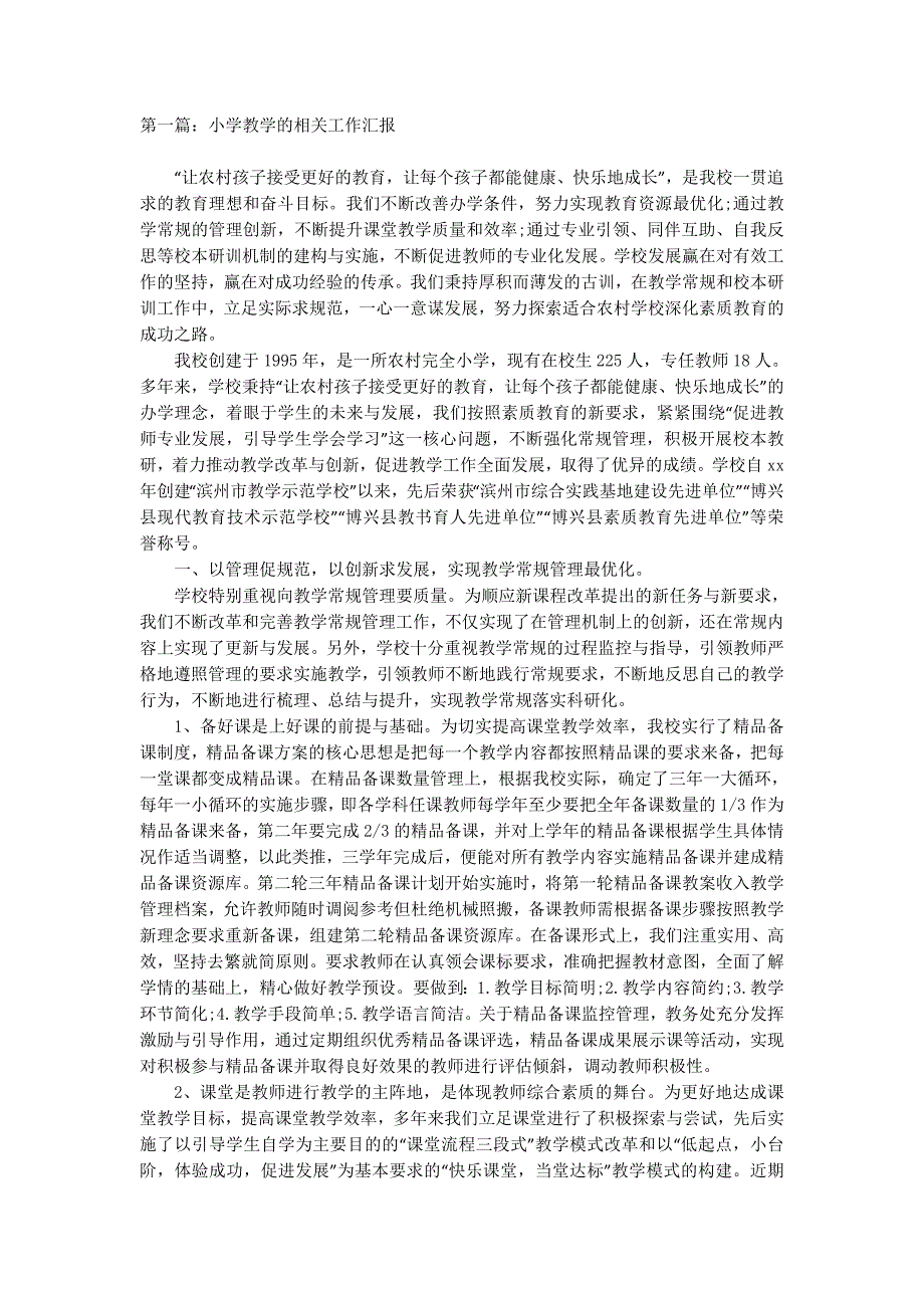 小学教学的相关工作汇报(精选多 篇).docx_第1页