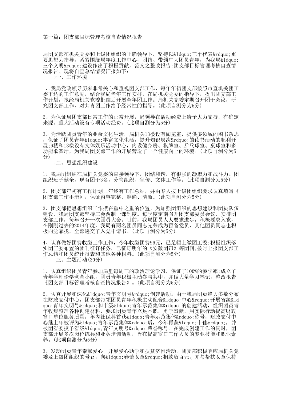 团支部目标管理考核自查情况报告(精选多 篇).docx_第1页