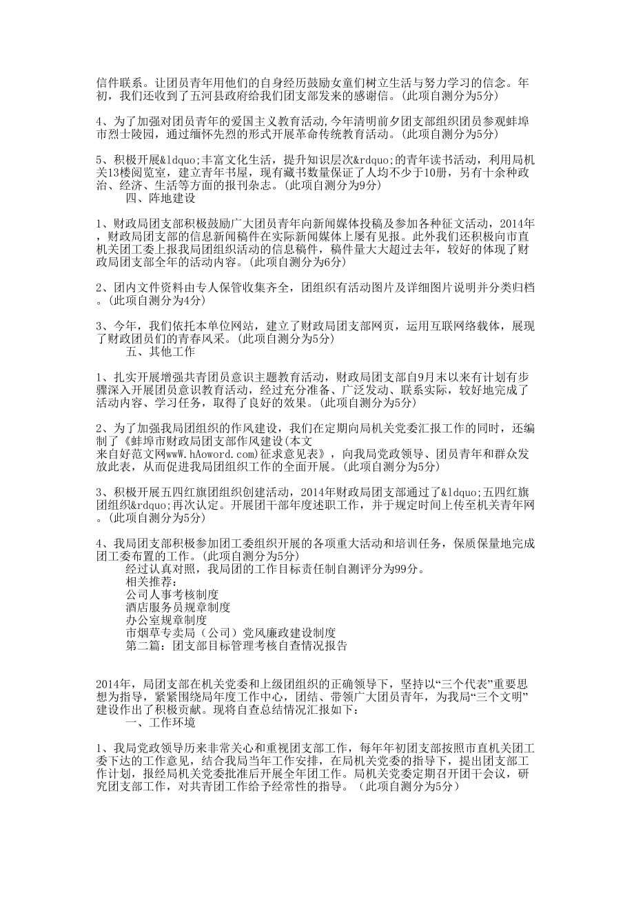 团支部目标管理考核自查情况报告(精选多 篇).docx_第2页