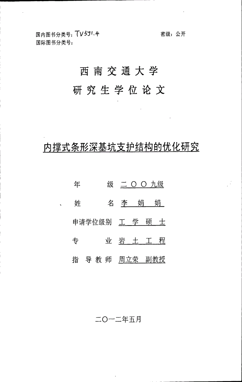 内撑式条形深基坑支护结构的优化研究_第1页