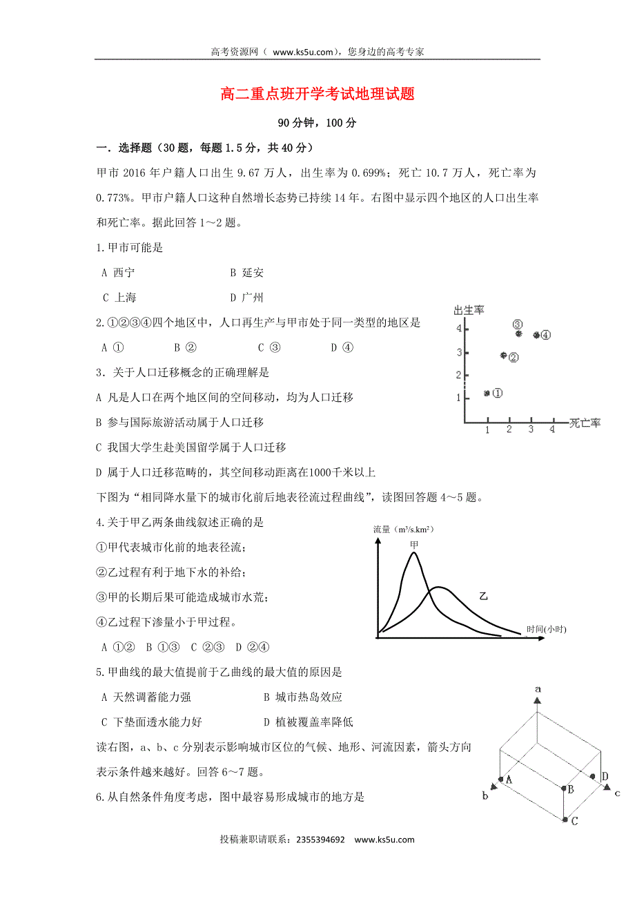 陕西省黄陵县2017-2018学年高二地理上学期开学考试试题(重点班)_第1页