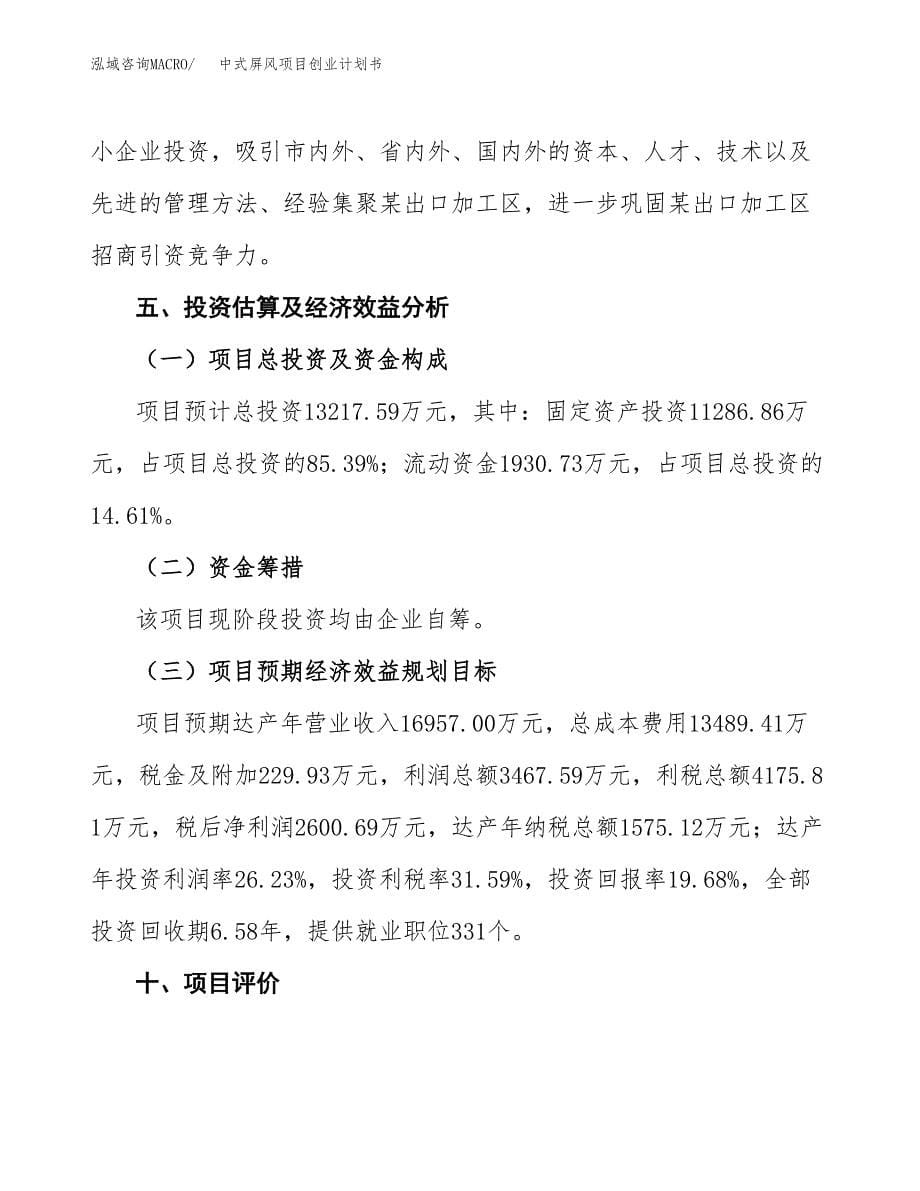 中式屏风项目创业计划书(参考模板).docx_第5页