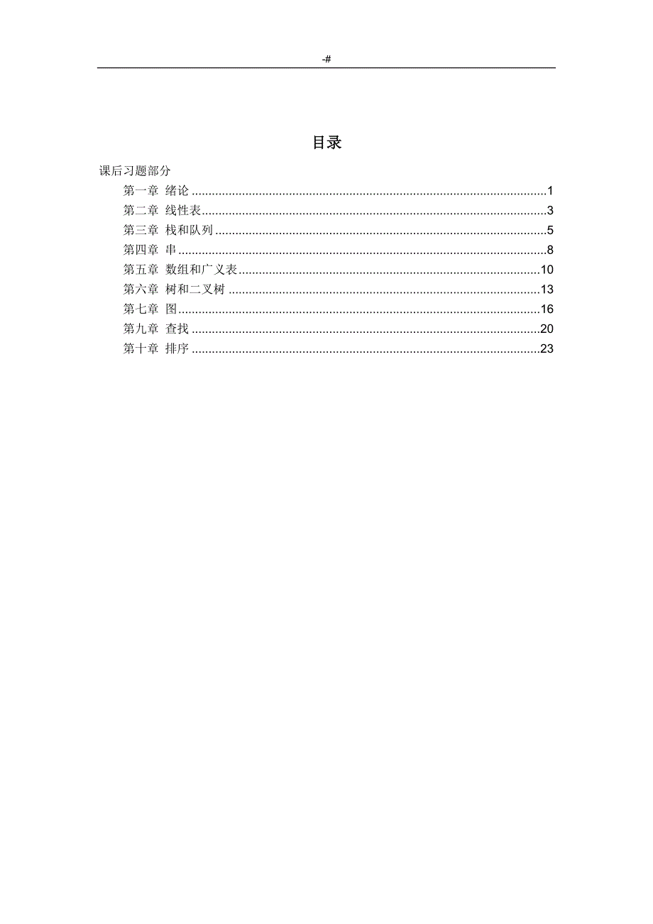 南京晓庄学院数据结构资料题库-参考总结-答案解析_第2页