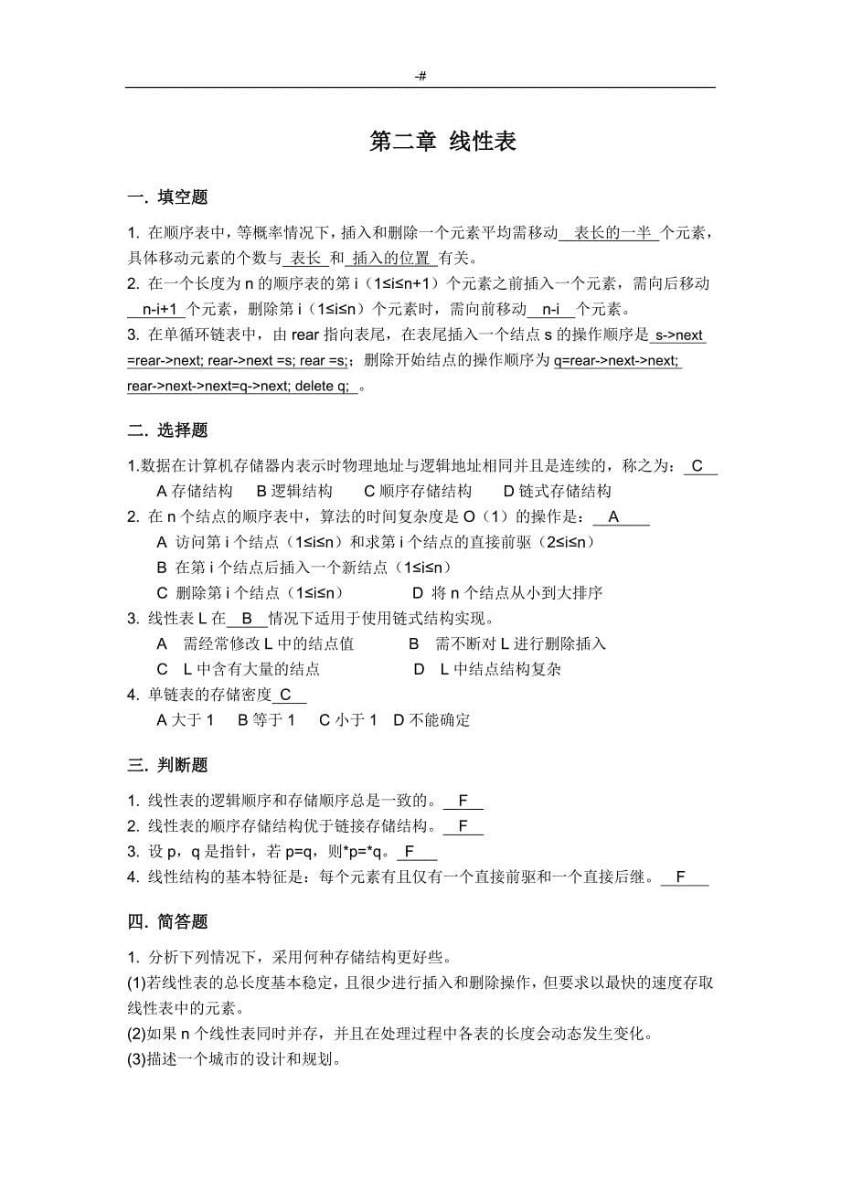 南京晓庄学院数据结构资料题库-参考总结-答案解析_第5页