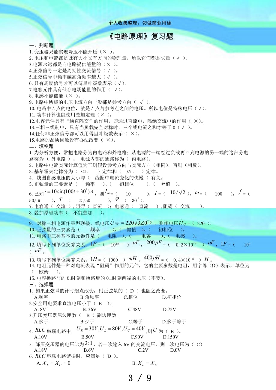 川农网络教育《电路原理(专科)》年月测验复习题_第3页