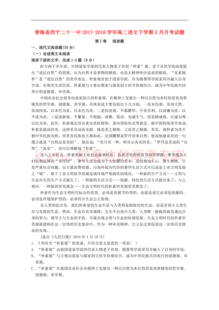 青海省西宁二十一中2017－2018学年高二语文下学期5月月考试题_第1页